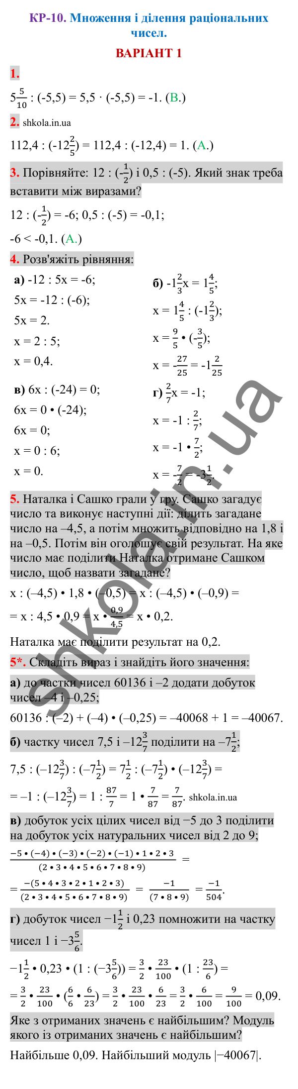 Відповіді до контрольної роботи КР-10 варіант 1 зошита з математики 6 клас Тарасенкова 2023