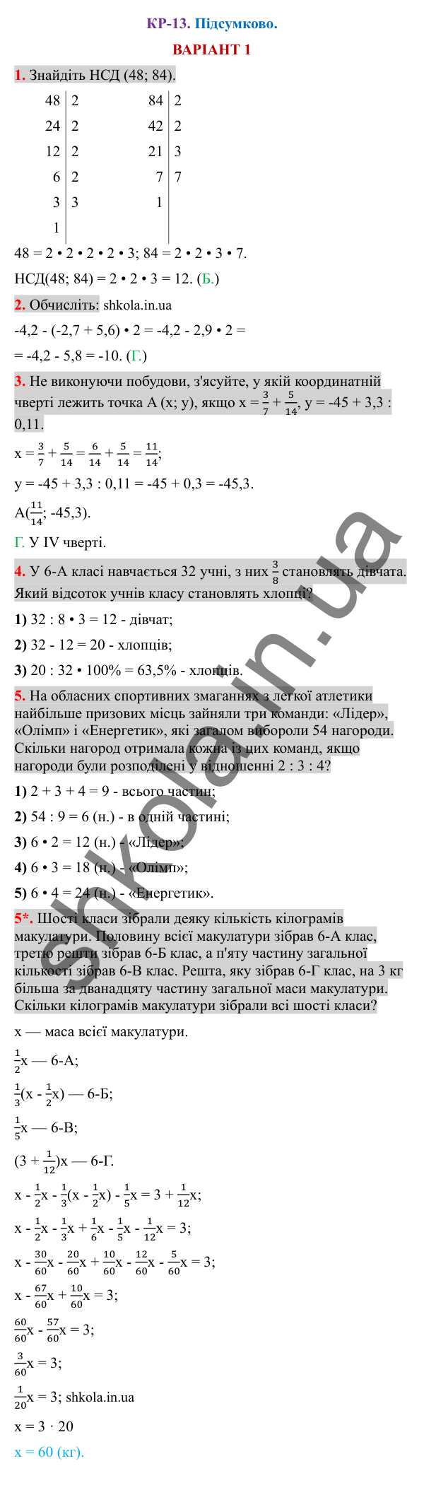 Відповіді до контрольної роботи КР-13 варіант 1 зошита з математики 6 клас Тарасенкова 2023