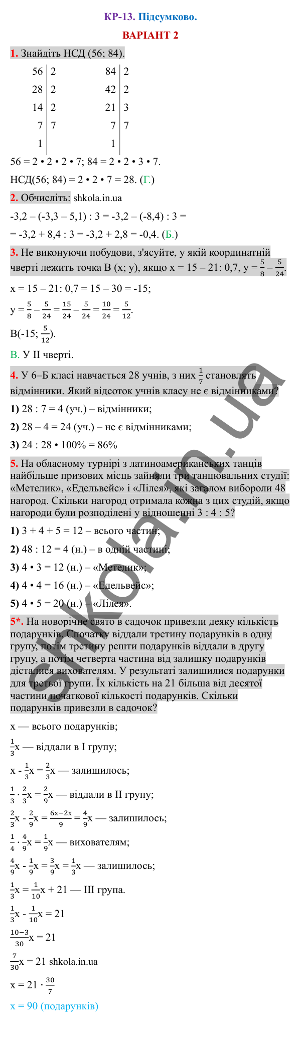 Відповіді до контрольної роботи КР-13 варіант 2 зошита з математики 6 клас Тарасенкова 2023
