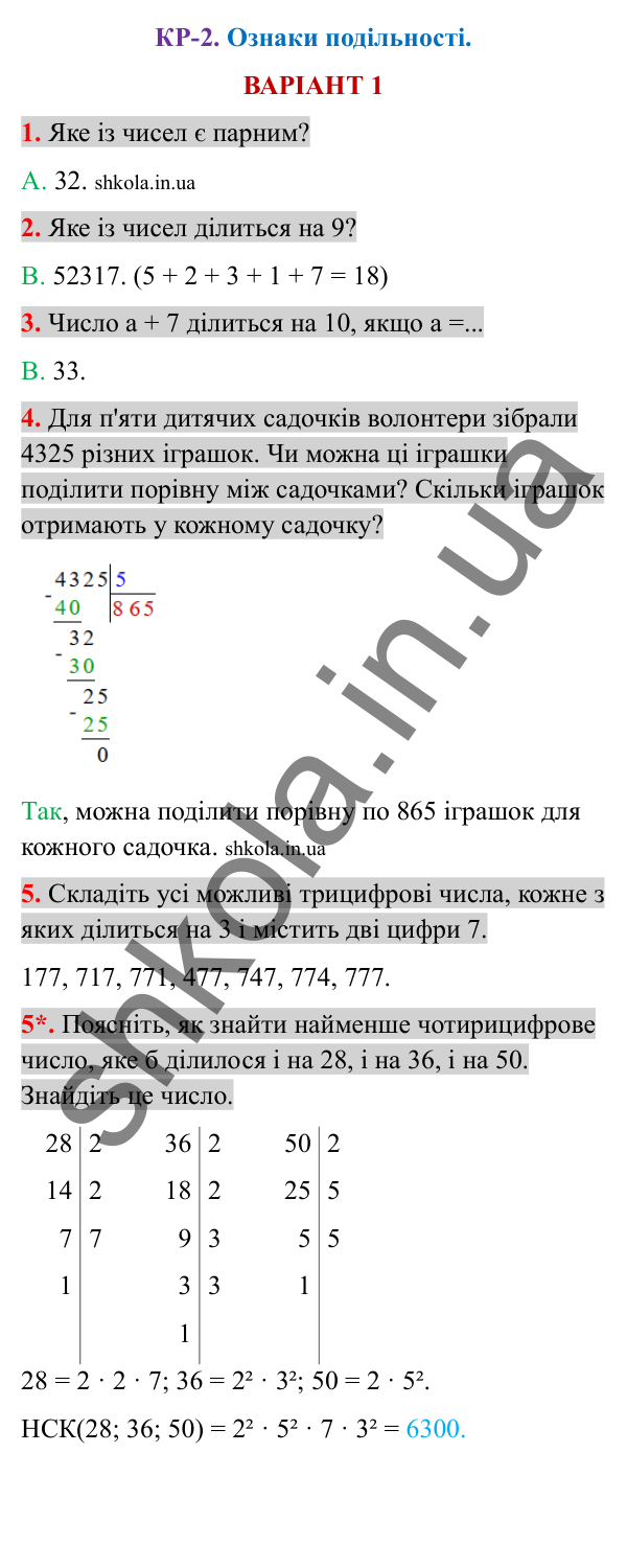 Відповіді до контрольної роботи КР-2 варіант 1 зошита з математики 6 клас Тарасенкова 2023