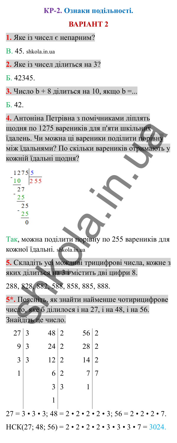 Відповіді до контрольної роботи КР-2 варіант 2 зошита з математики 6 клас Тарасенкова 2023