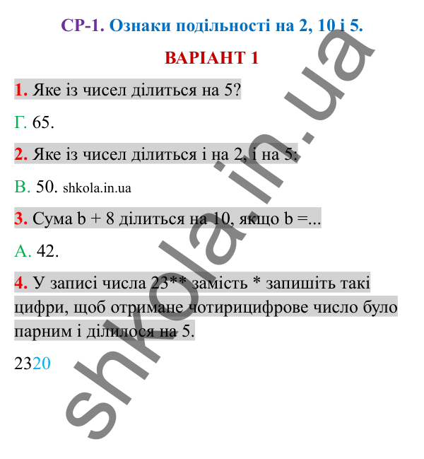 Відповіді до самостійної роботи СР-1 варіант 1 зошита з математики 6 клас Тарасенкова 2023