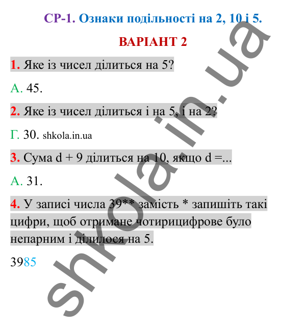 Відповіді до самостійної роботи СР-1 варіант 2 зошита з математики 6 клас Тарасенкова 2023