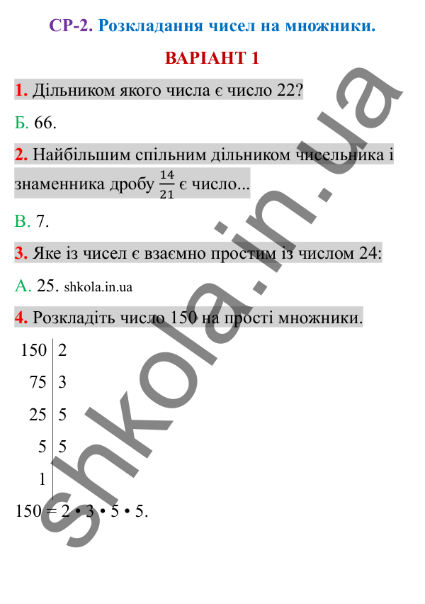 Відповіді до самостійної роботи СР-2 варіант 1 зошита з математики 6 клас Тарасенкова 2023