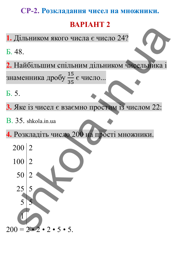 Відповіді до самостійної роботи СР-2 варіант 2 зошита з математики 6 клас Тарасенкова 2023