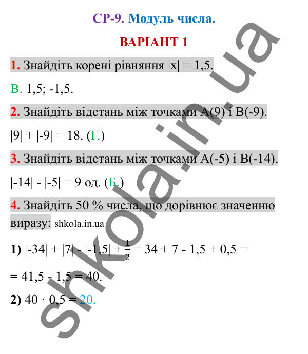 Відповіді до самостійної роботи СР-9 варіант 1 зошита з математики 6 клас Тарасенкова 2023
