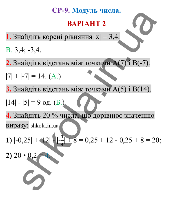 Відповіді до самостійної роботи СР-9 варіант 2 зошита з математики 6 клас Тарасенкова 2023