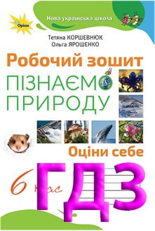 ГДЗ Пізнаємо природу 6 клас Коршевнюк 2023 робочий зошит - обкладинка
