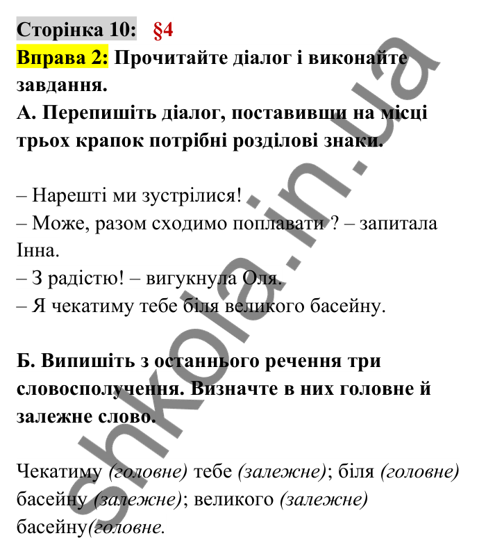 Відповідь до вправи 2 сторінка 10 ГДЗ Українська мова 6 клас Авраменко 2023