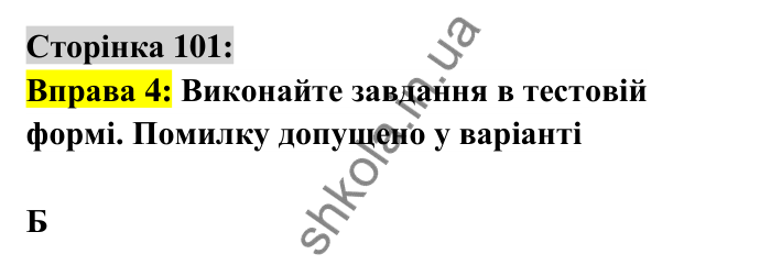 Відповідь до вправи 4 сторінка 101 ГДЗ Українська мова 6 клас Авраменко 2023
