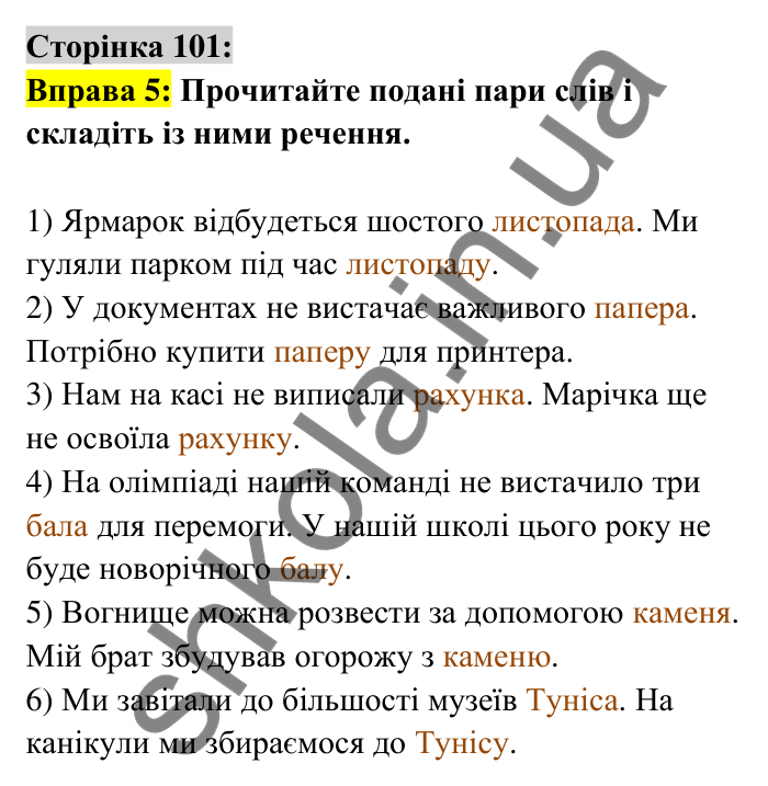 Відповідь до вправи 5 сторінка 101 ГДЗ Українська мова 6 клас Авраменко 2023