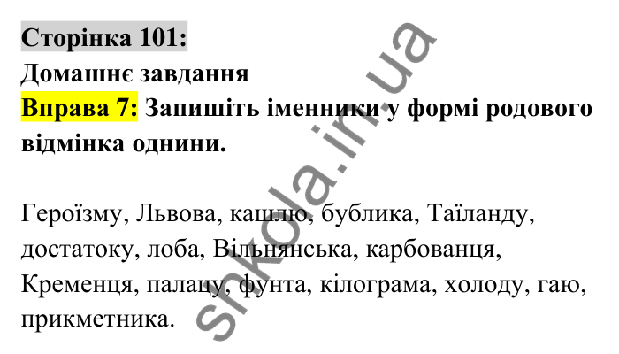 Відповідь до вправи 7 сторінка 101 ГДЗ Українська мова 6 клас Авраменко 2023