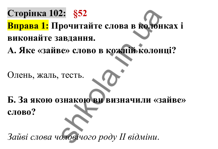 Відповідь до вправи 1 сторінка 102 ГДЗ Українська мова 6 клас Авраменко 2023