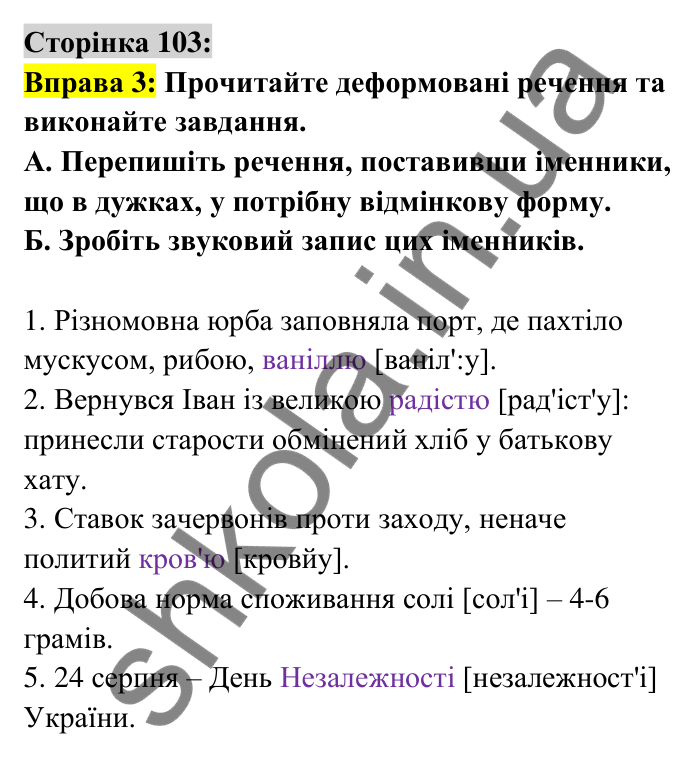 Відповідь до вправи 3 сторінка 103 ГДЗ Українська мова 6 клас Авраменко 2023