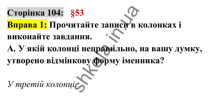 Відповідь до вправи 1 сторінка 104 ГДЗ Українська мова 6 клас Авраменко 2023