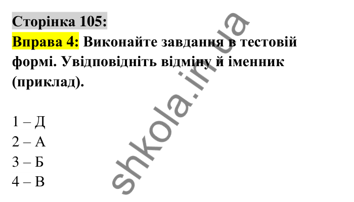 Відповідь до вправи 4 сторінка 105 ГДЗ Українська мова 6 клас Авраменко 2023