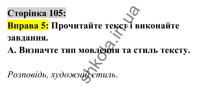 Відповідь до вправи 5 сторінка 105 ГДЗ Українська мова 6 клас Авраменко 2023