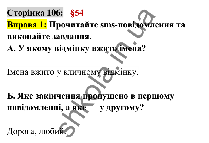 Відповідь до вправи 1 сторінка 106 ГДЗ Українська мова 6 клас Авраменко 2023