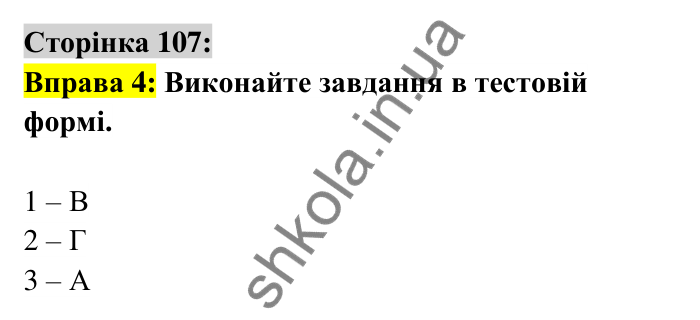 Відповідь до вправи 4 сторінка 107 ГДЗ Українська мова 6 клас Авраменко 2023