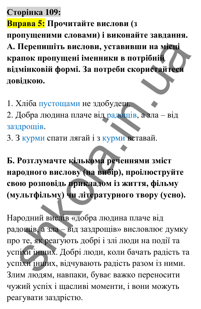 Відповідь до вправи 5 сторінка 109 ГДЗ Українська мова 6 клас Авраменко 2023