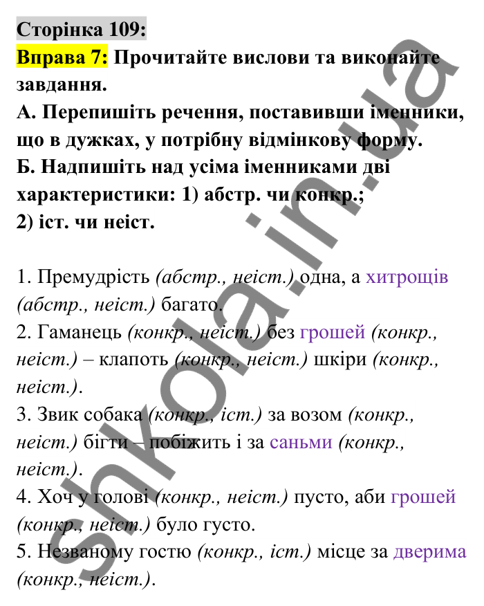 Відповідь до вправи 7 сторінка 109 ГДЗ Українська мова 6 клас Авраменко 2023
