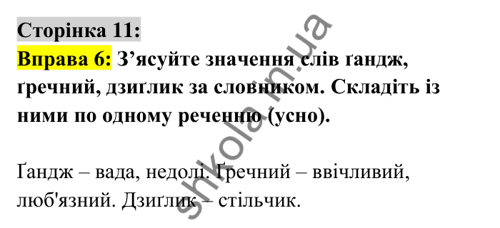 Відповідь до вправи 6 сторінка 11 ГДЗ Українська мова 6 клас Авраменко 2023