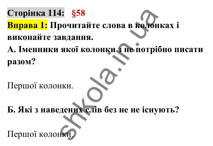 Відповідь до вправи 1 сторінка 114 ГДЗ Українська мова 6 клас Авраменко 2023