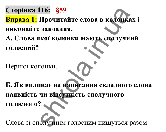 Відповідь до вправи 1 сторінка 116 ГДЗ Українська мова 6 клас Авраменко 2023