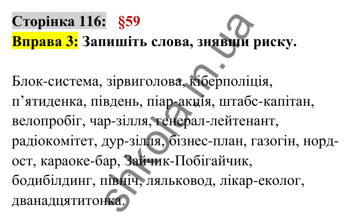 Відповідь до вправи 3 сторінка 116 ГДЗ Українська мова 6 клас Авраменко 2023
