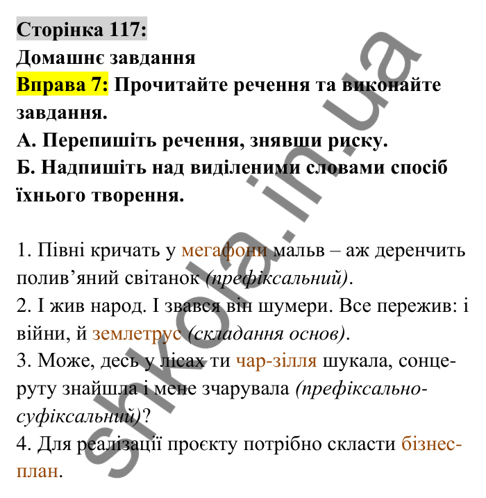 Відповідь до вправи 7 сторінка 117 ГДЗ Українська мова 6 клас Авраменко 2023