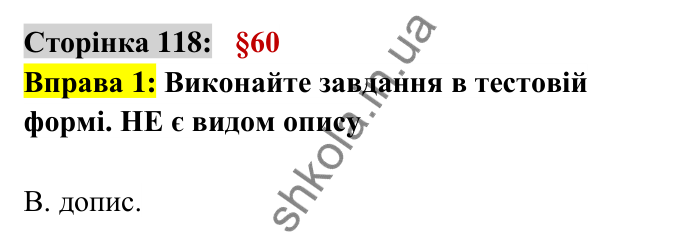 Відповідь до вправи 1 сторінка 118 ГДЗ Українська мова 6 клас Авраменко 2023