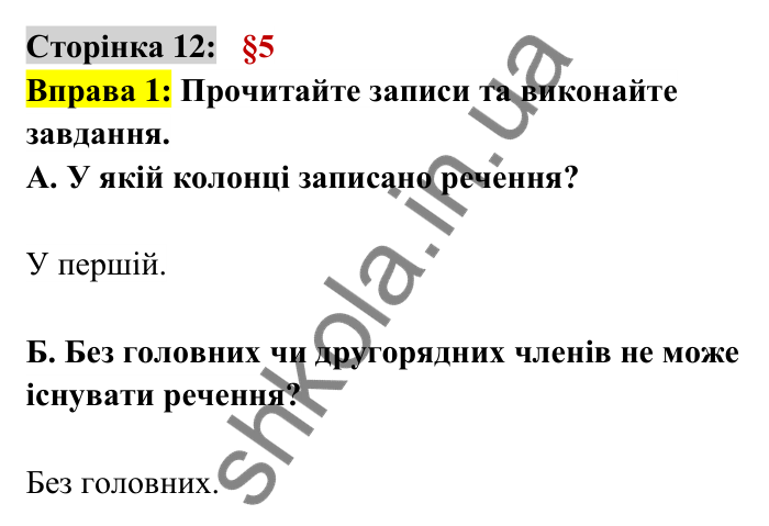 Відповідь до вправи 1 сторінка 12 ГДЗ Українська мова 6 клас Авраменко 2023