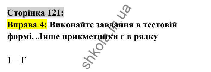 Відповідь до вправи 4 сторінка 121 ГДЗ Українська мова 6 клас Авраменко 2023
