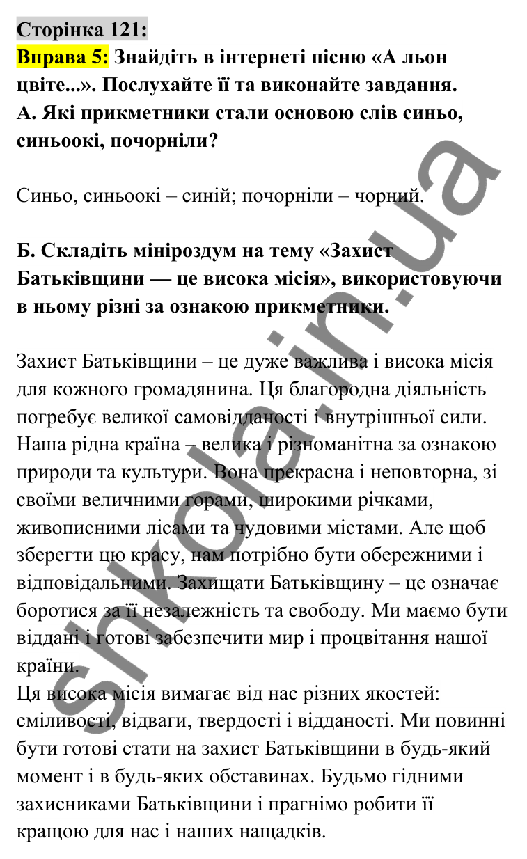 Відповідь до вправи 5 сторінка 121 ГДЗ Українська мова 6 клас Авраменко 2023