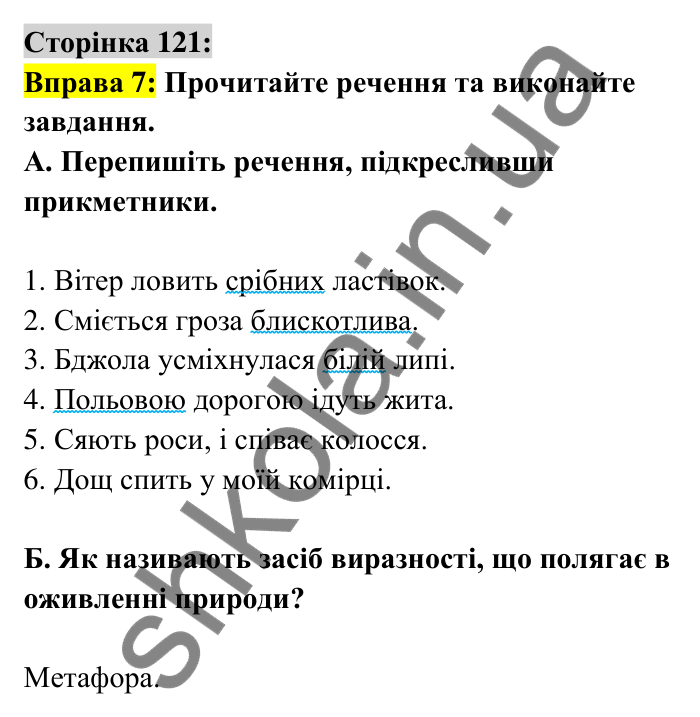 Відповідь до вправи 7 сторінка 121 ГДЗ Українська мова 6 клас Авраменко 2023