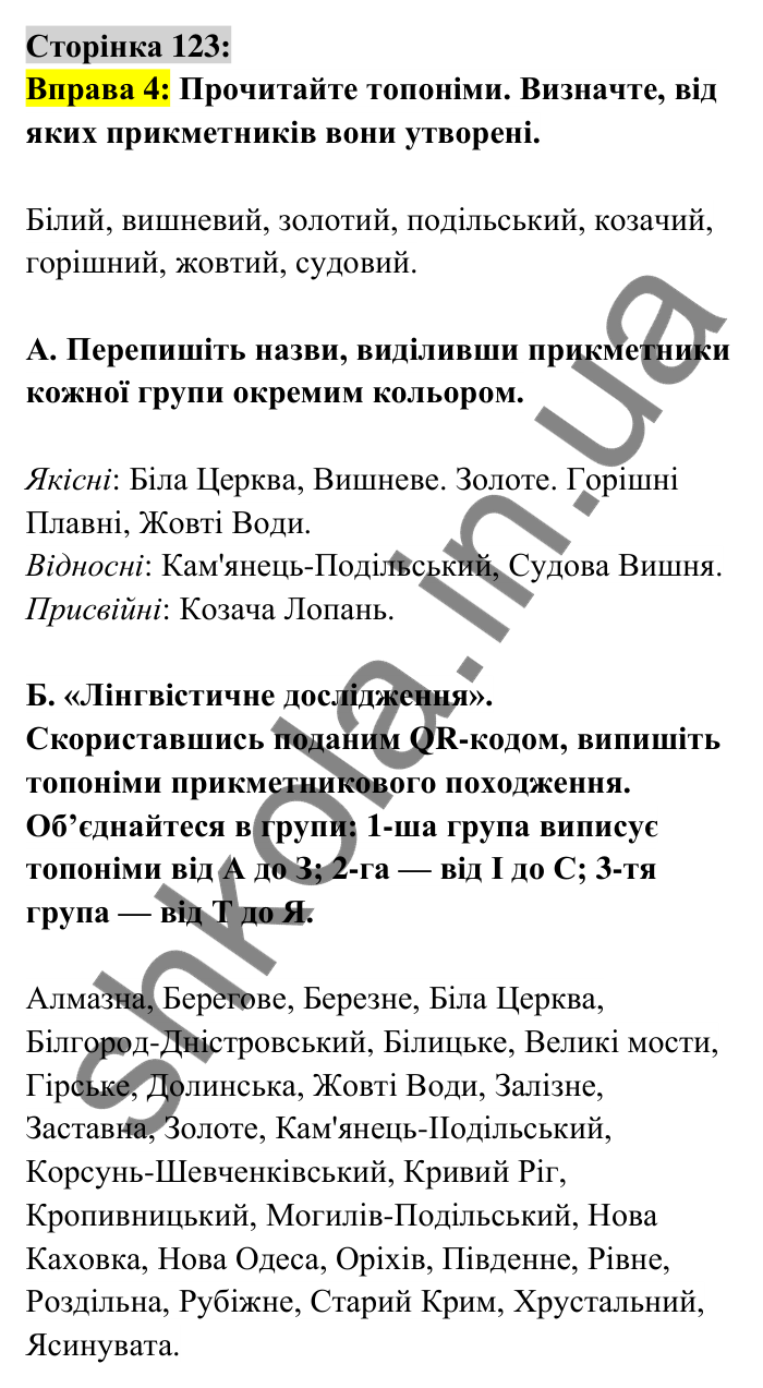 Відповідь до вправи 4 сторінка 123 ГДЗ Українська мова 6 клас Авраменко 2023