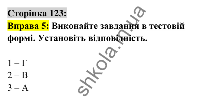 Відповідь до вправи 5 сторінка 123 ГДЗ Українська мова 6 клас Авраменко 2023