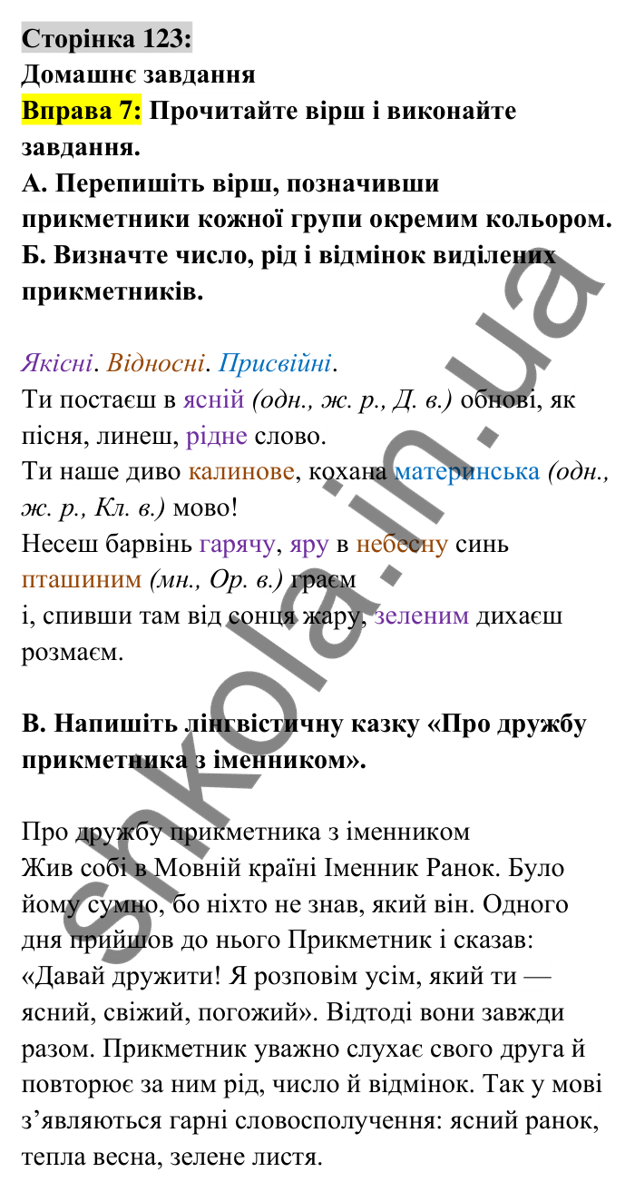 Відповідь до вправи 7 сторінка 123 ГДЗ Українська мова 6 клас Авраменко 2023