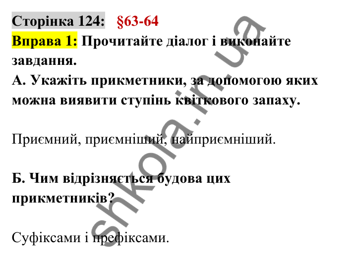 Відповідь до вправи 1 сторінка 124 ГДЗ Українська мова 6 клас Авраменко 2023