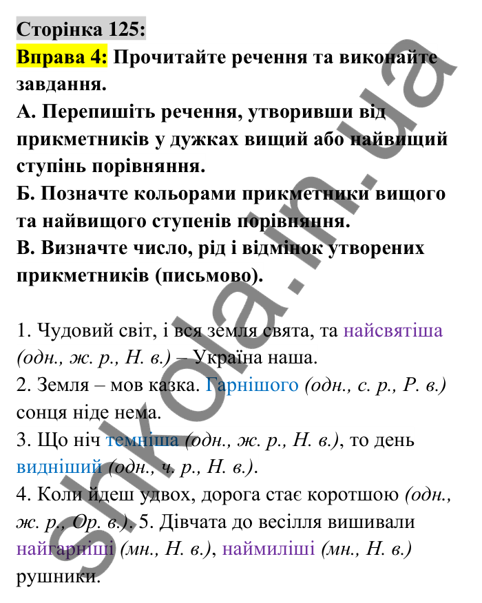Відповідь до вправи 4 сторінка 125 ГДЗ Українська мова 6 клас Авраменко 2023