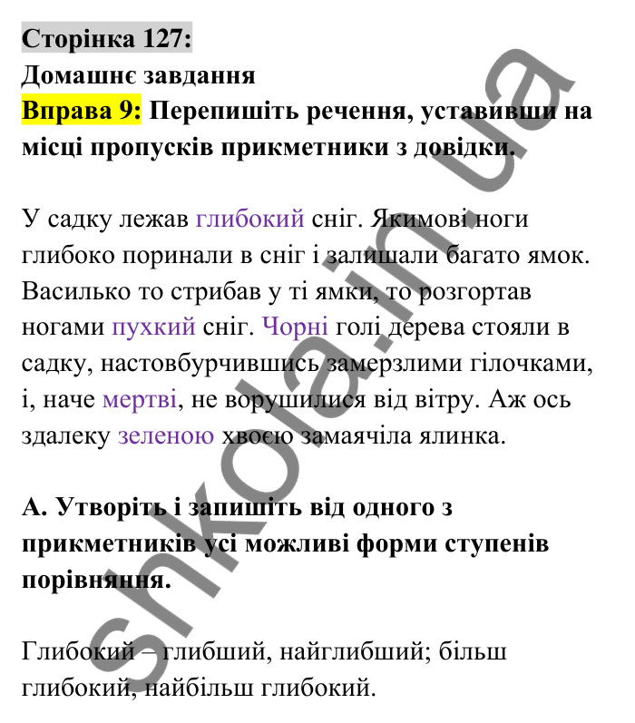 Відповідь до вправи 9 сторінка 127 ГДЗ Українська мова 6 клас Авраменко 2023