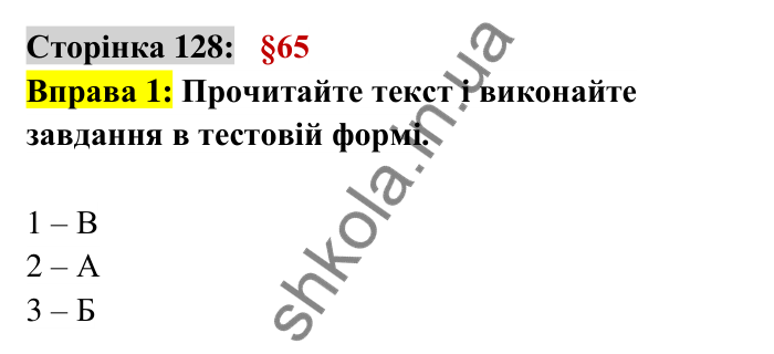 Відповідь до вправи 1 сторінка 128 ГДЗ Українська мова 6 клас Авраменко 2023