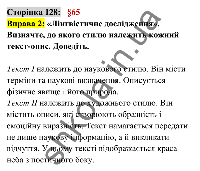Відповідь до вправи 2 сторінка 128 ГДЗ Українська мова 6 клас Авраменко 2023