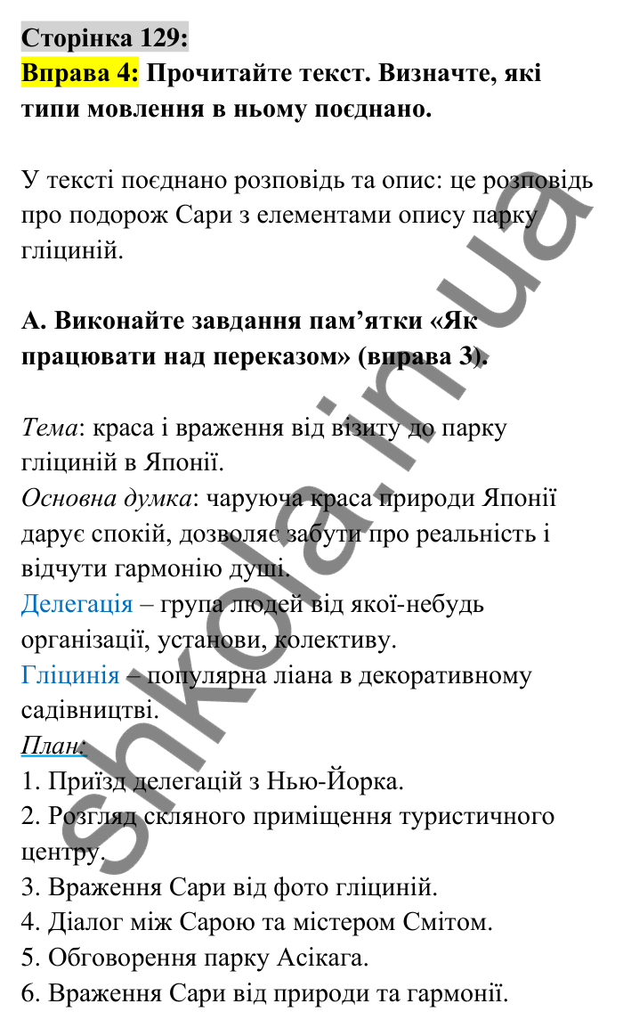 Відповідь до вправи 4 сторінка 129 ГДЗ Українська мова 6 клас Авраменко 2023