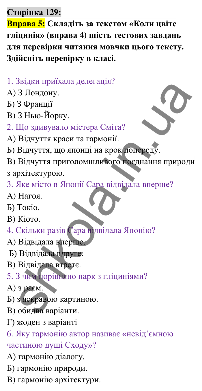 Відповідь до вправи 5 сторінка 129 ГДЗ Українська мова 6 клас Авраменко 2023