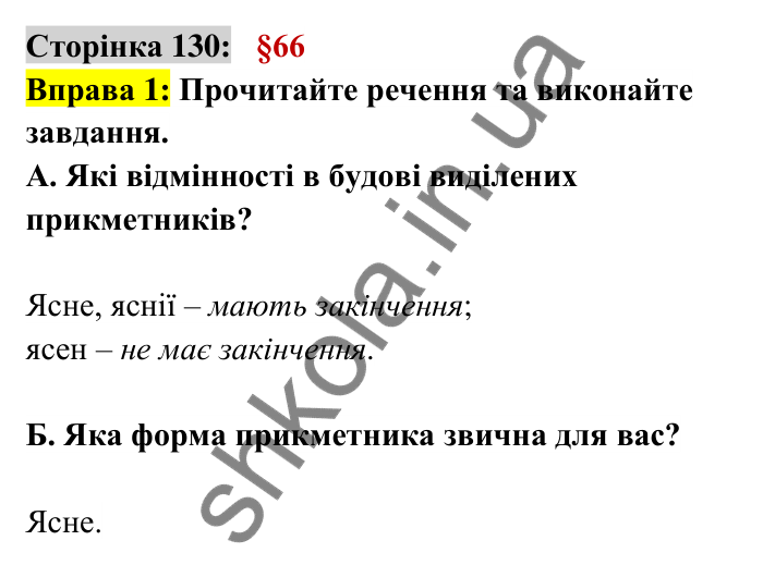 Відповідь до вправи 1 сторінка 130 ГДЗ Українська мова 6 клас Авраменко 2023