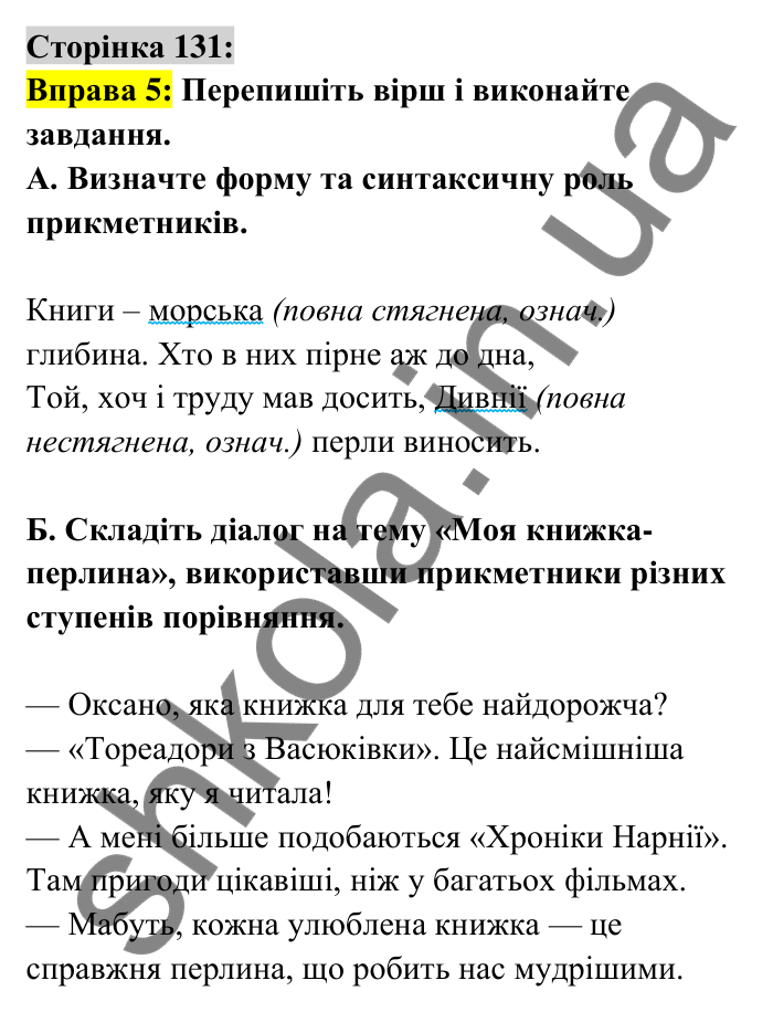 Відповідь до вправи 5 сторінка 131 ГДЗ Українська мова 6 клас Авраменко 2023
