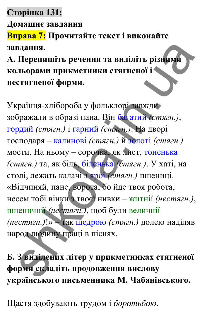 Відповідь до вправи 7 сторінка 131 ГДЗ Українська мова 6 клас Авраменко 2023