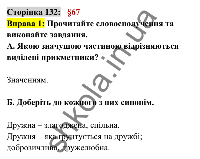Відповідь до вправи 1 сторінка 132 ГДЗ Українська мова 6 клас Авраменко 2023