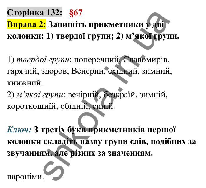 Відповідь до вправи 2 сторінка 132 ГДЗ Українська мова 6 клас Авраменко 2023